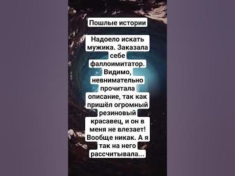 🔞 Пошлые истории 22 - YouTube