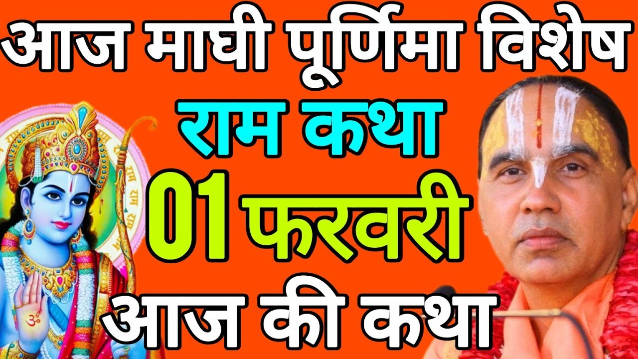 🔴01 फरवरी 2026 रविवार आज की कथा !! राम कथा !! जगद्गुरु स्वामी श्री राघवाचार्य जी महाराज