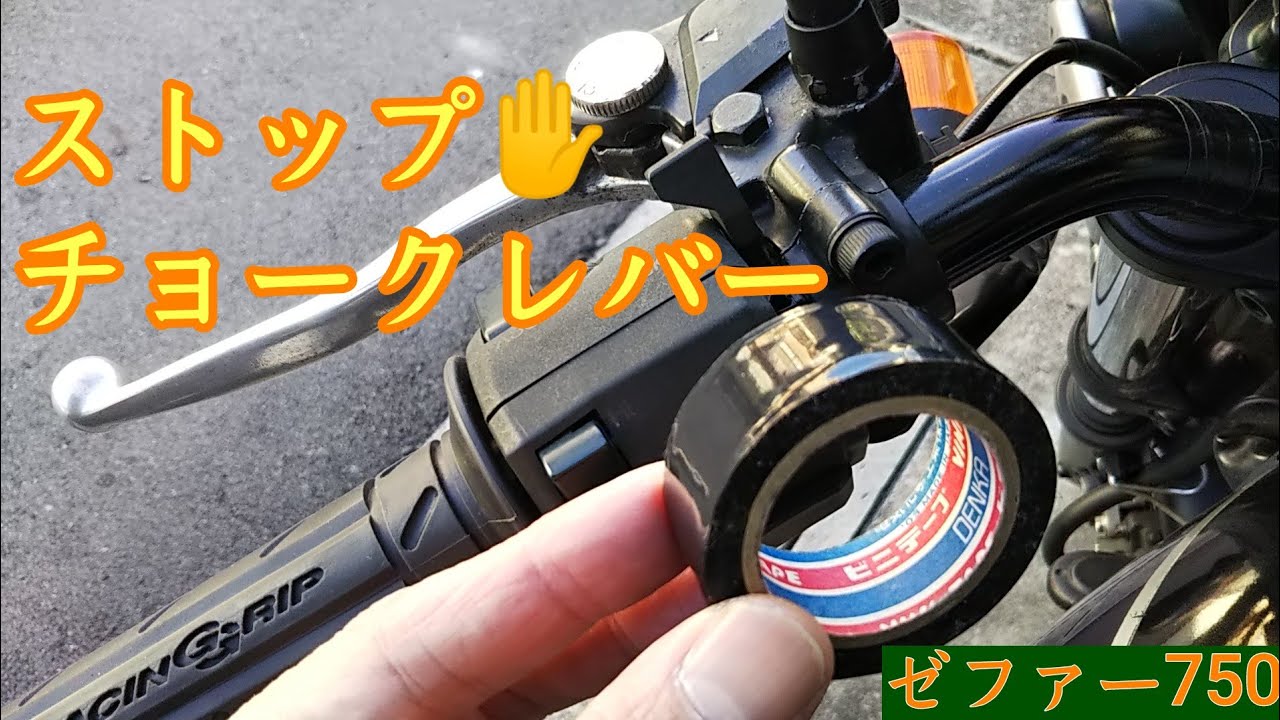 チョークレバーが固定できた#ゼファー750#チョークレバー#カワサキ 
