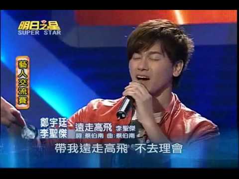 明日之星2月6日第68集-藝人交流李聖傑鄭宇廷合唱遠走高飛.wmv