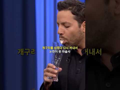 <strong>마술</strong> 역사상 가장 역겨운 <strong>마술</strong>