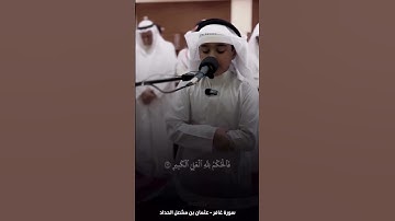 عثمان الحداد | سورة غافر