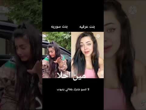 من الافضل البنت السورية ام العراقية