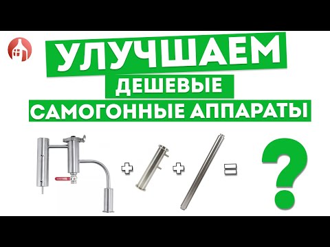 КАК УЛУЧШИТЬ и МОДЕРНИЗИРОВАТЬ свой САМОГОННЫЙ АППАРАТ?