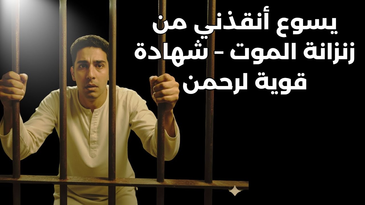 ١٧ يومًا في سجن داعش – ظهر لي يسوع - 17 yawman fi sijn Daesh – zahara li Yasū‘