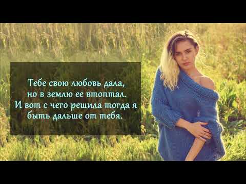 Miley Cyrus - Week Without You / Майли Сайрус - Неделя Без Тебя (Русский перевод)