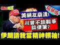 川普政策分析