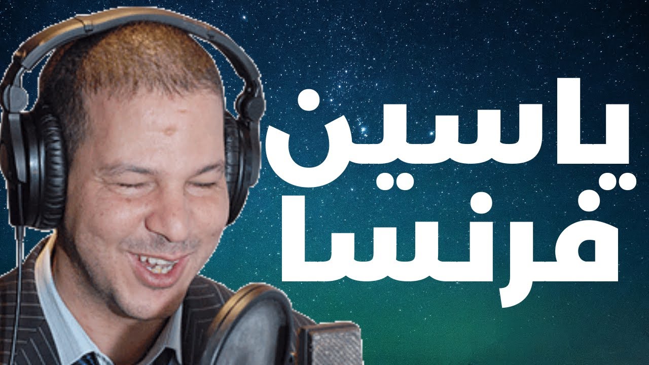 ياسين من فرنسا 