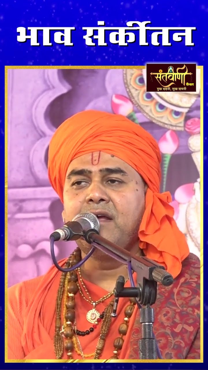 भाव संकीर्तन || महामंडलेश्वर श्री श्री 1008 श्रीमहन्त विजय दास भैय्या जी महाराज