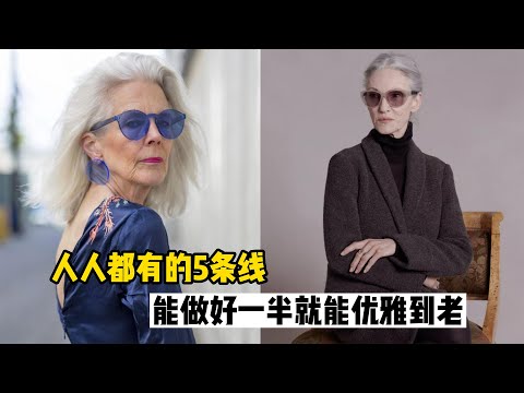 都有的5条线，直接影响到气质上限，能做好一半就能优雅到老