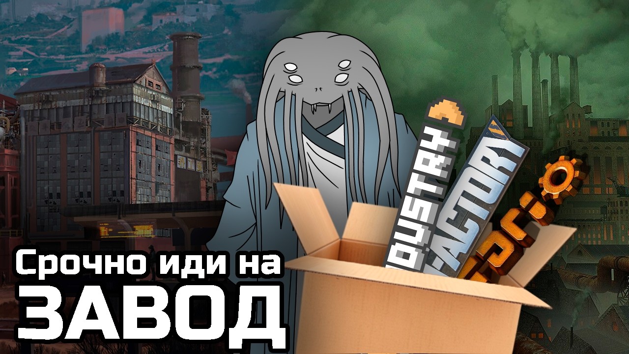 Философский взгляд на заводской геймплей