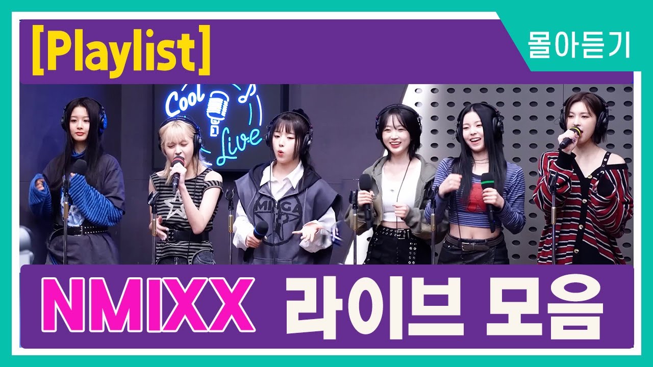 엔믹스(NMIXX) 라이브 몰아듣기