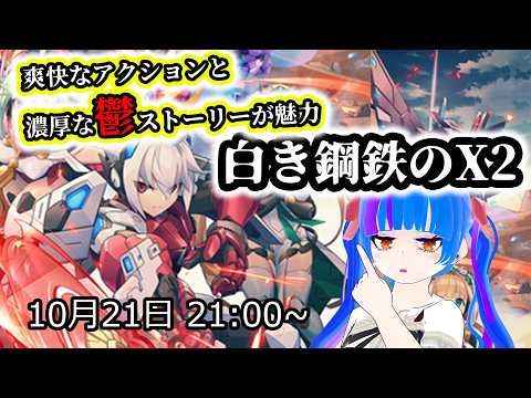 【白き鋼鉄のX2】爽快なアクションと鬱全開ストーリーが魅力のシリーズ続編！！