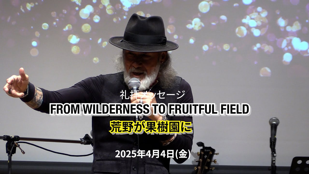 "FROM WILDERNESS TO FRUITFUL FIELD"「荒野が果樹園に」　（2025年04月04日収録/05月09日配信) サムネイル