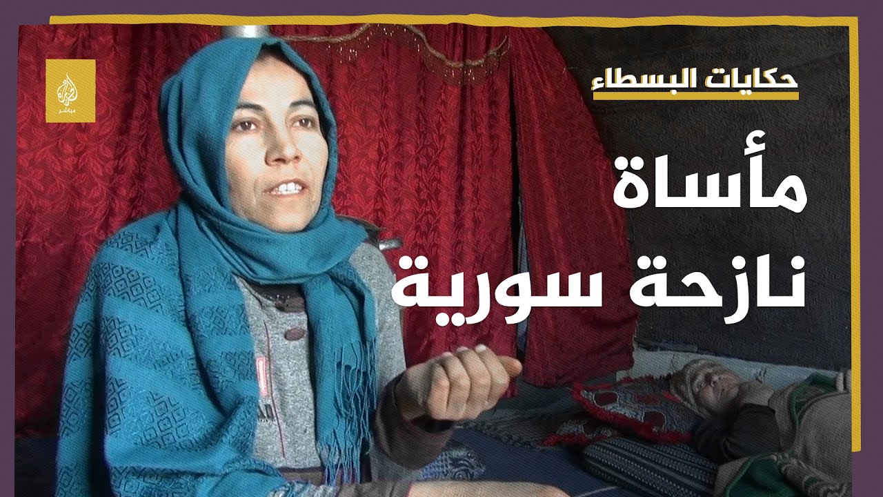 حكايات البسطاء.. مأساة نازحة سورية تعول أطفالها وزوجها المريض