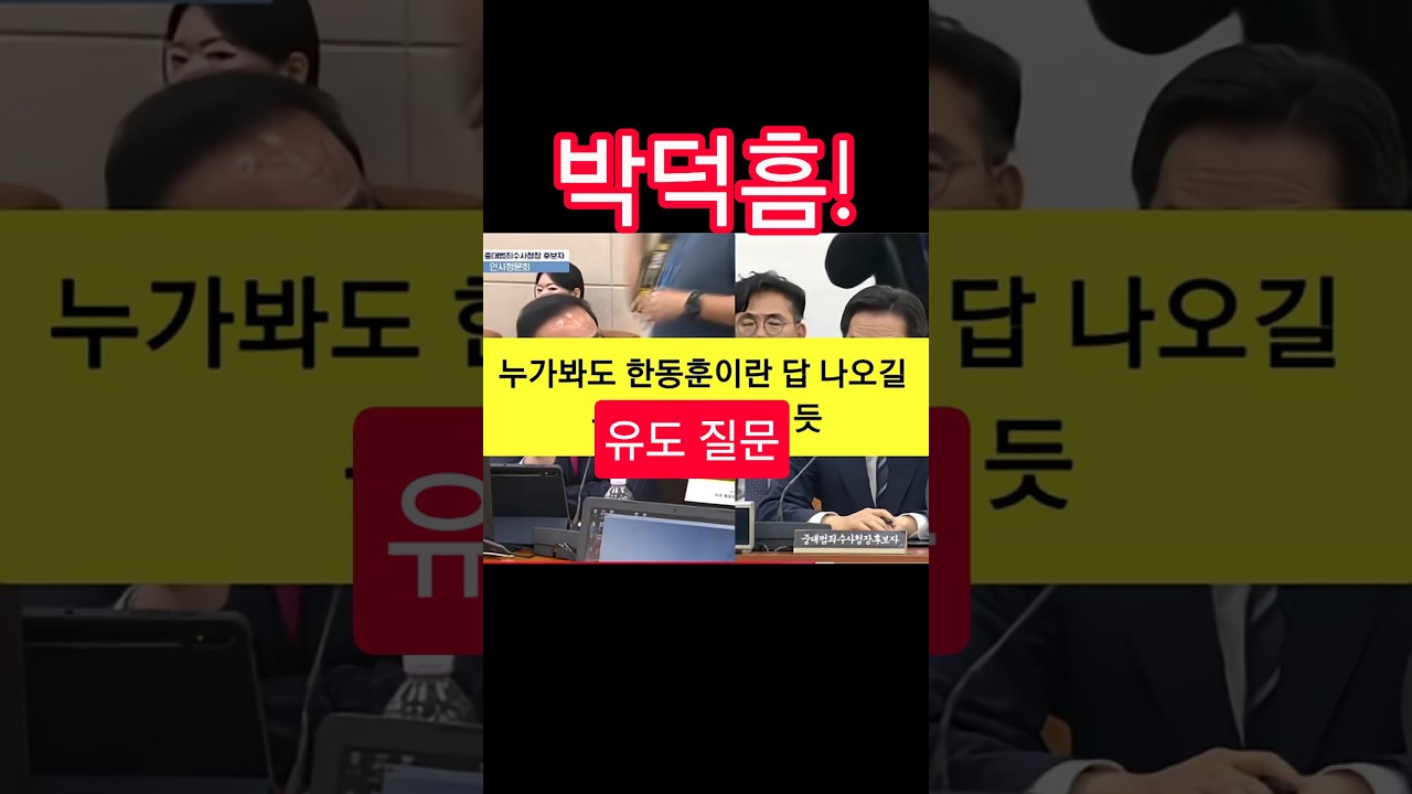 사실상 지금 가장 나쁜 인간입니다. #박덕흠 #유도질문 #김지용