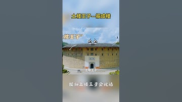 假设土楼王子振成楼会说话，它会想说什么？