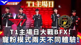 【LCK】T1 vs BFX T1主場日大戰BFX! 寵粉模式兩天不同體驗! BO3全場精華 | 2026 LCK