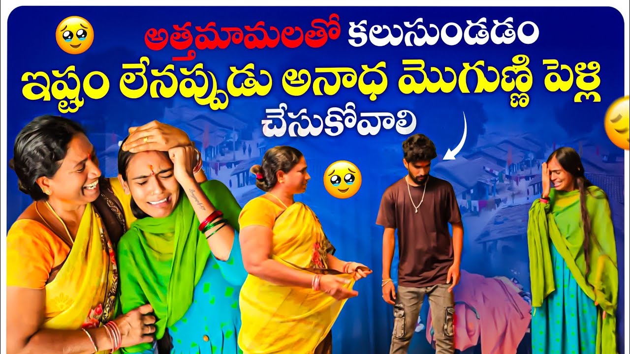 అత్తమామలతో కలుసుండడం ఇష్టం లేనప్పుడు🤬 అనాధ   మొగుణ్ణి పెళ్లి చేసుకోవాలి😡🤬 ఇంతలా ఏడుస్తది అనుకోలే 😥😓