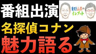 【TV出演】東野さんと山里さんに「名探偵コナン」の魅力をめちゃくちゃ語ってきました！！【東野山里のインプット #65 】