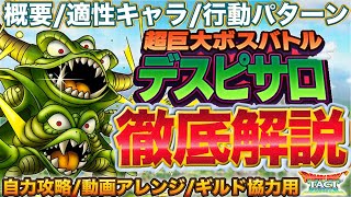 【ドラクエタクト】超巨大ボスバトル・デスピサロ徹底解説 | 自力攻略/動画アレンジ/ギルド共有用【真DQ4】