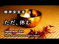 精神が安定する音【30分瞑想】「ただ、休む」（おりん）【Japanese zen
