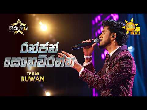 Ranjan Senevirathne - රන්ජන් සෙනෙවිරත්න | Hiru Star - Season 05