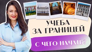 видео: ПОСТУПЛЕНИЕ ЗА ГРАНИЦУ в 2024 году: С ЧЕГО НАЧАТЬ? картинка: ПОСТУПЛЕНИЕ ЗА ГРАНИЦУ в 2024 году: С ЧЕГО НАЧАТЬ?