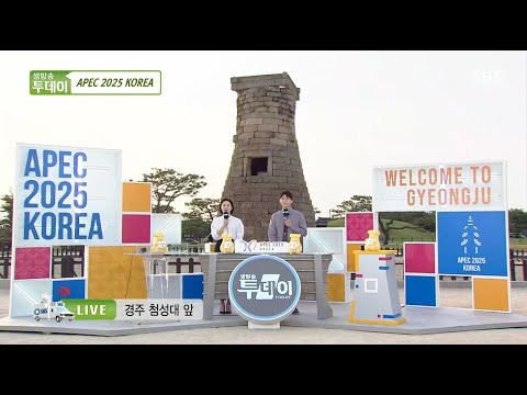 [SBS 생방송투데이] 2025년 APEC 정상회의 개최 기념, 경주 특집(2025. 6. 9. 방송 다시보기)