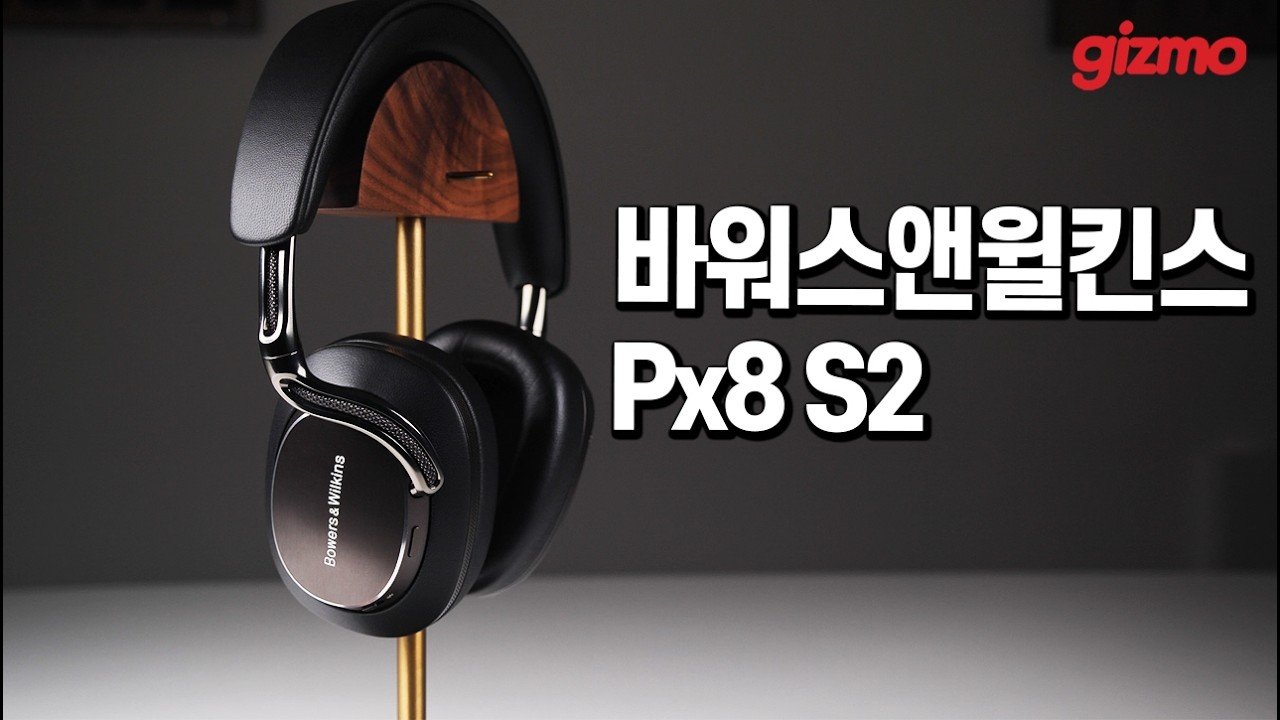 기즈모 구독자를 위한 바워스앤윌킨스 Px8과 Px8 S2 최초 동시 공구