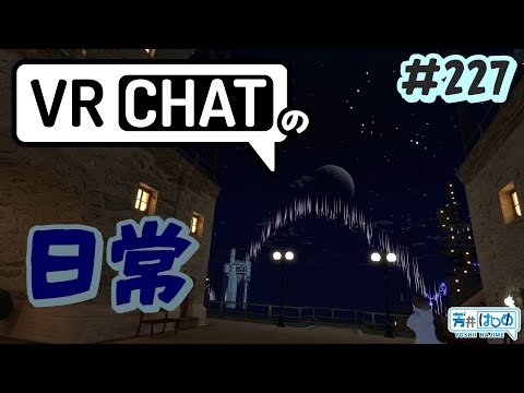【VRChatの日常】光のかけらを探し歩いた日【#227】