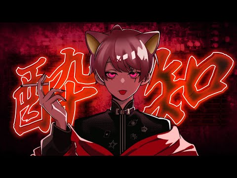 酔いどれ知らず/狛犬［歌ってみた］