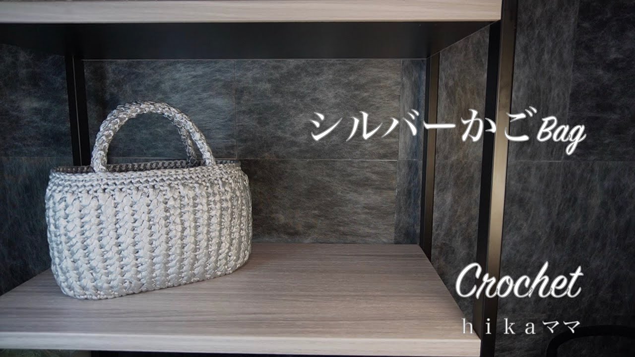 【Crochet】【スズランテープ】【シルバーかご Bag】【ほぼ細編みで出来上がる光沢が綺麗なスズランテープの編み方】＃スズランテープ