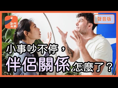 伴侶吵架「越吵越傷人」，如何找回「關心＆喜愛」？｜【凱璇而歸#36】