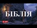 Біблія у сучасному українському перекладі сила для віри і любові BibleVision Наживо 24 7