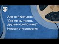 История стихотворения. Алексей Фатьянов. "Где же вы теперь, друзья-однополчане" (1976)