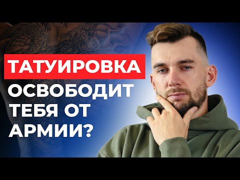 Берут ли в армию с тату? Какие могут быть последствия?