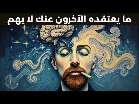 كيف تتوقف عن الاهتمام برأي الناس فيك كارل يونج
