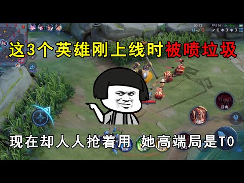 这3个英雄刚上线时被喷垃圾，现在却人人抢着用！她高端局是T0