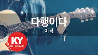 다행이다 - 이적(It's Fortunate - Lee Juck) (KY.45912) / KY Karaoke