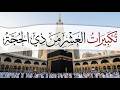 أجمل تكبيرات أيام العشر الأوائل من ذي الحجة تذكير روحاني يبعث السكينة والطمأنينة 