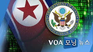[VOA 모닝 뉴스] 2021년 1월 9일