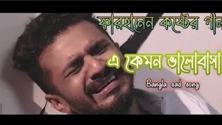 নতুন কষ্টের গান  | এ কেমন ভালোবাসা | Bangla sad song ! Little Golap