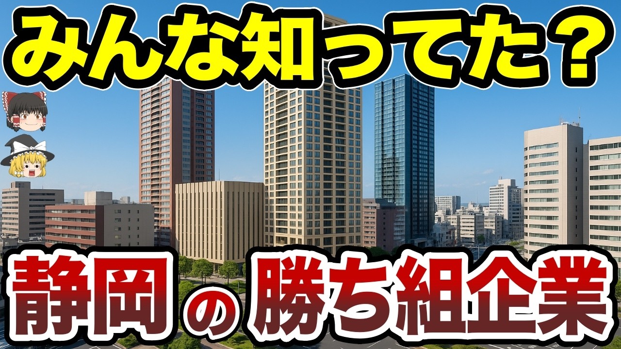 【日本地理】みんな知ってた？静岡県の勝ち組企業TOP20 【ゆっくり解説】