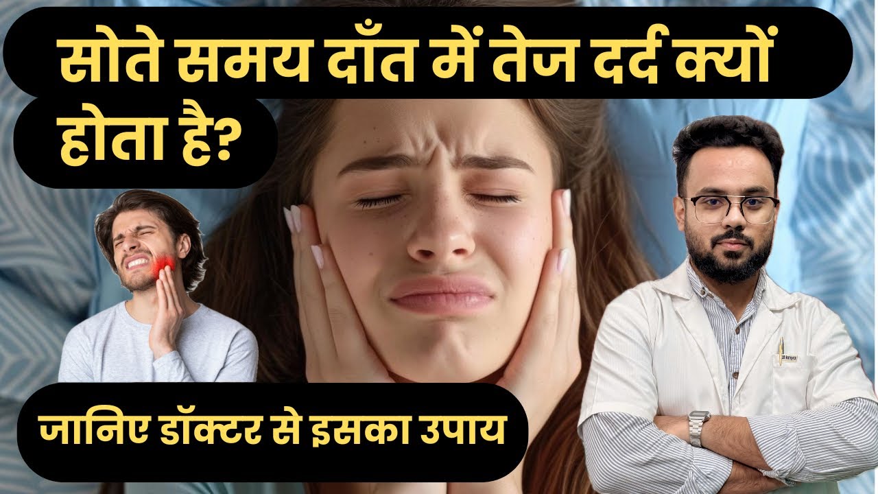 सोते समय दाँत में तेज दर्द क्यों होता है?| Treatment of dental pain by Dr. Irfan