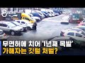 무면허에 치어 '1년째 목발'…아파트라서 깃털 처벌? / SBS