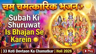 चमत्कारिक भजन ✨ Subah Ki Shuruwat Is Bhajan Se Karein ☀️ | 33 Koti Devtaon Ka Chamatkar | Holi 2026