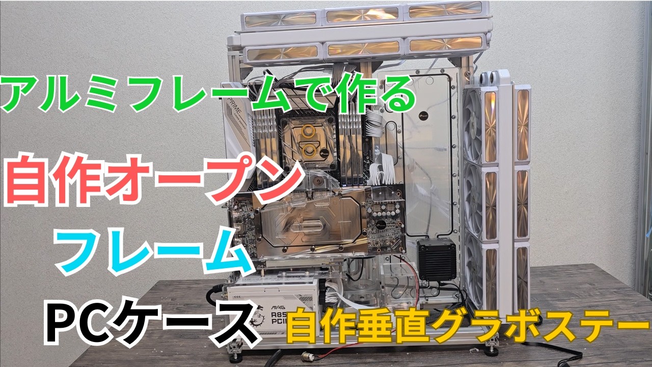 自作本格水冷PC」自分だけのオリジナル自作PCケース作ってみた#7 - YouTube