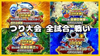 釣りスピリッツ スイッチ アップデート 釣りスピパーティ 釣り大会4連戦の結果は 私が1P screenshot 2