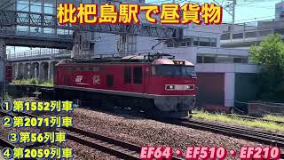 EF64-1046号機牽引の1552レを含む、貨物列車4本編集。